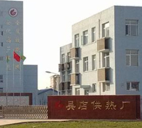 北京吳店供暖中心